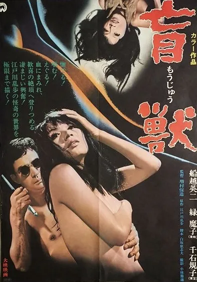  فیلم Blind Beast 1969