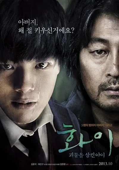  فیلم Hwayi: A Monster Boy 2013
