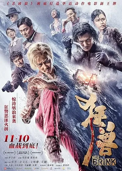 فیلم The Brink 2017