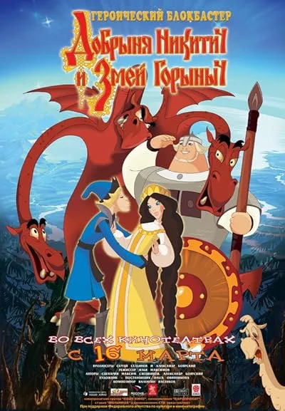  انیمیشن Dobrinya and the Dragon 2006