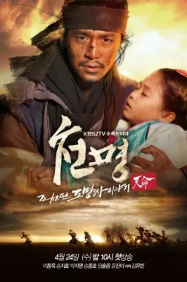  سریال کره ای The Fugitive of Joseon (Mandate of Heaven)
