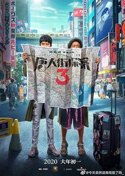  فیلم Detective Chinatown 3 2021