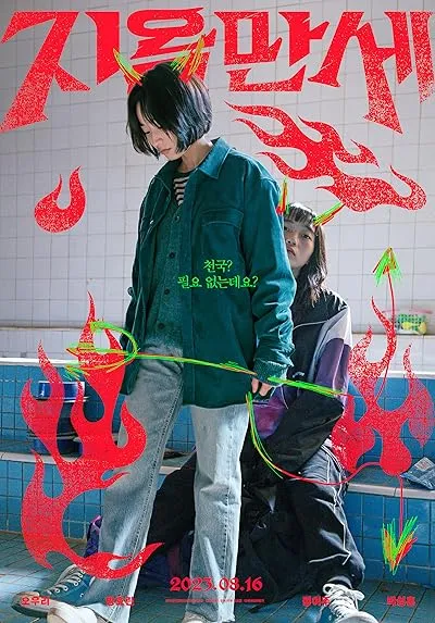  فیلم کره‌ای Hail to Hell 2022