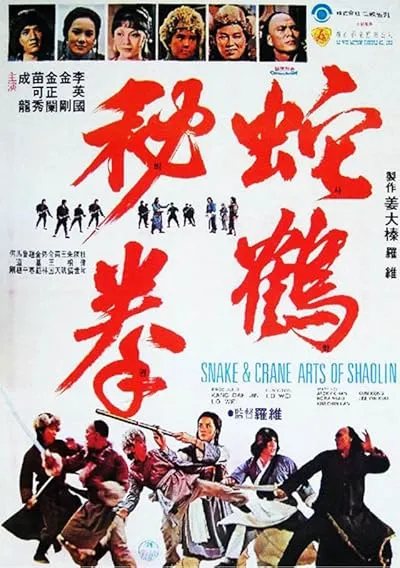  فیلم Snake and Crane Arts of Shaolin 1978