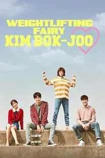 سریال کره ای Weightlifting Fairy Kim Bok-Joo