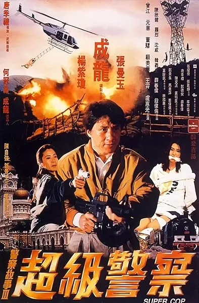  فیلم Police Story 3: Supercop 1992