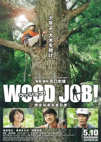  فیلم Wood Job! 2014