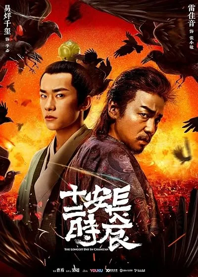  سریال The Longest Day in Changan