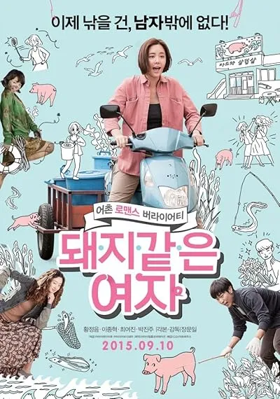  فیلم کره‌ای My Sister, the Pig Lady 2015