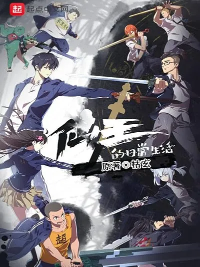  انیمیشن The Daily Life of the Immortal King