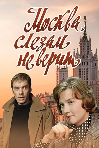  فیلم Moscow Does Not Believe in Tears 1980