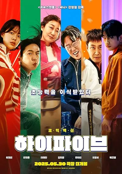 فیلم کره‌ای High Five 2025