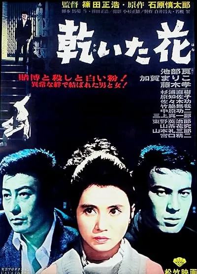  فیلم Pale Flower 1964