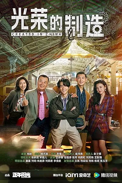  سریال Created in China