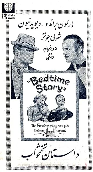 فیلم Bedtime Story 1964