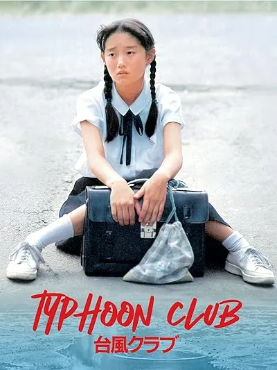  فیلم Typhoon Club 1985