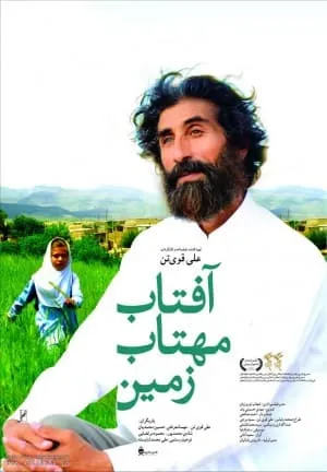 فیلم آفتاب مهتاب زمین