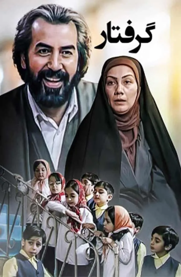 سریال آقای گرفتار