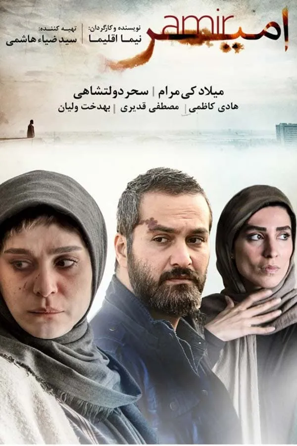 فیلم امیر