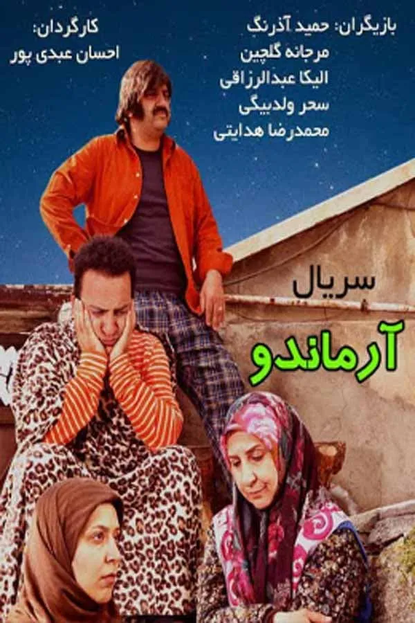 سریال آرماندو