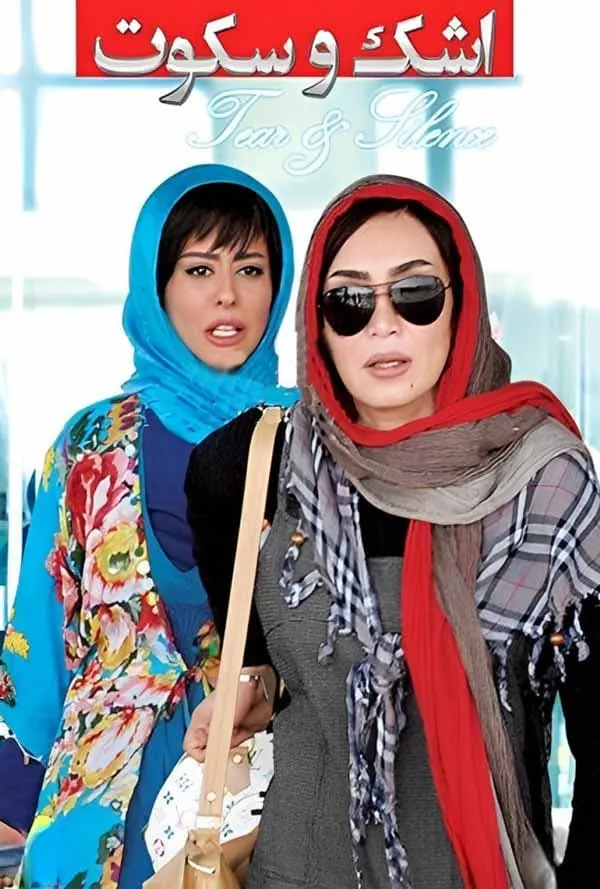 فیلم اشک و سکوت