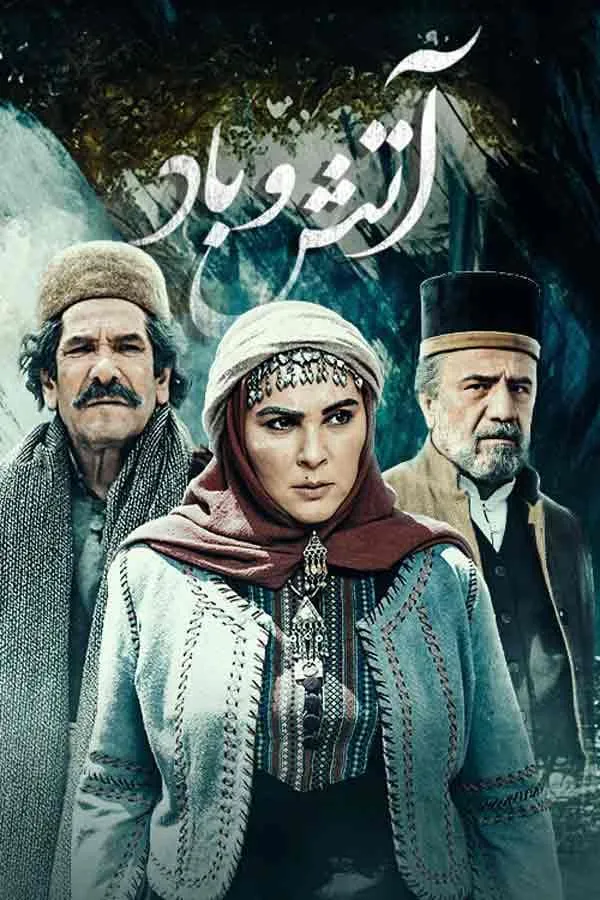 سریال آتش و باد (جشن سربرون)