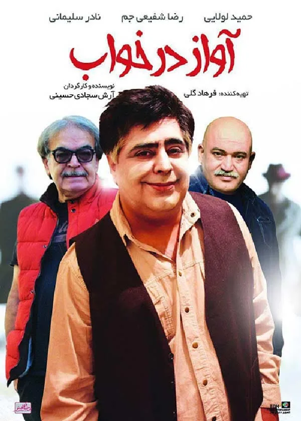 فیلم آواز در خواب