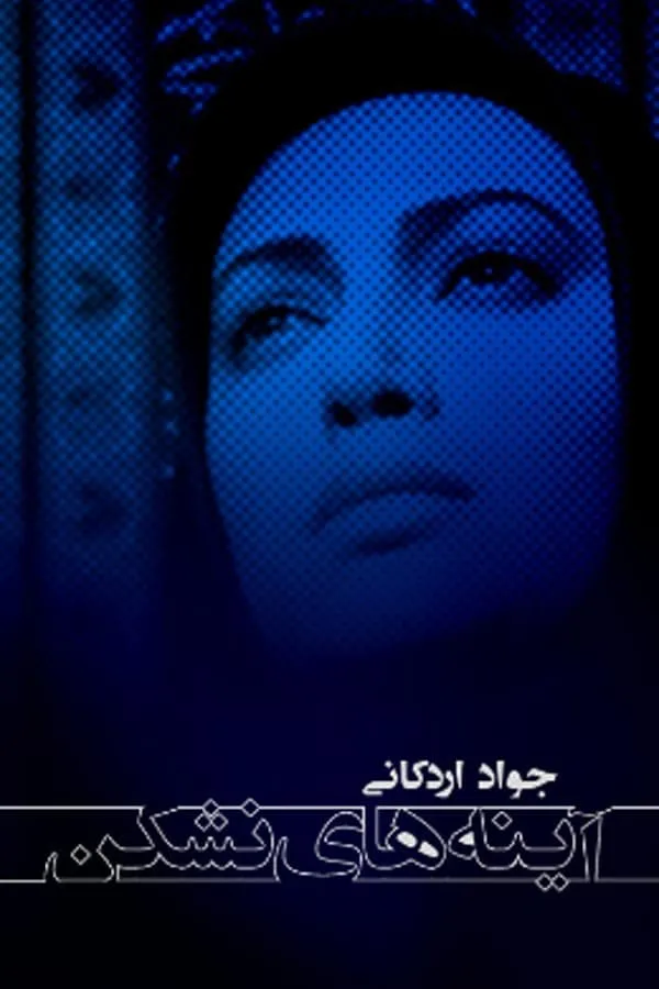 سریال آینه های نشکن