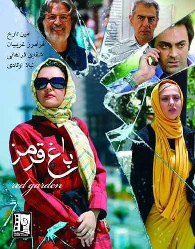 فیلم باغ قرمز