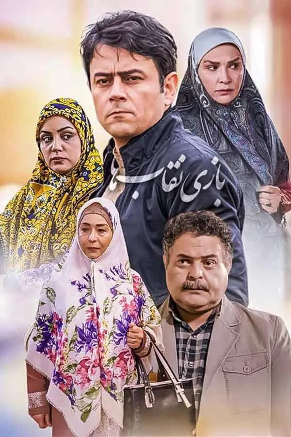 سریال بازی نقاب‌ ها