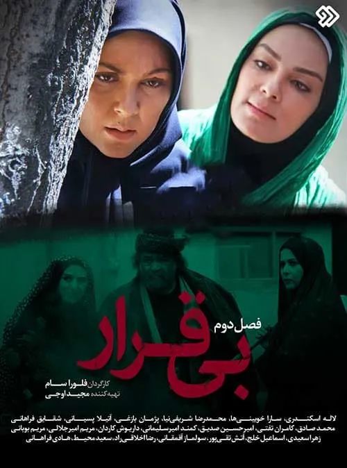 سریال بی قرار 2