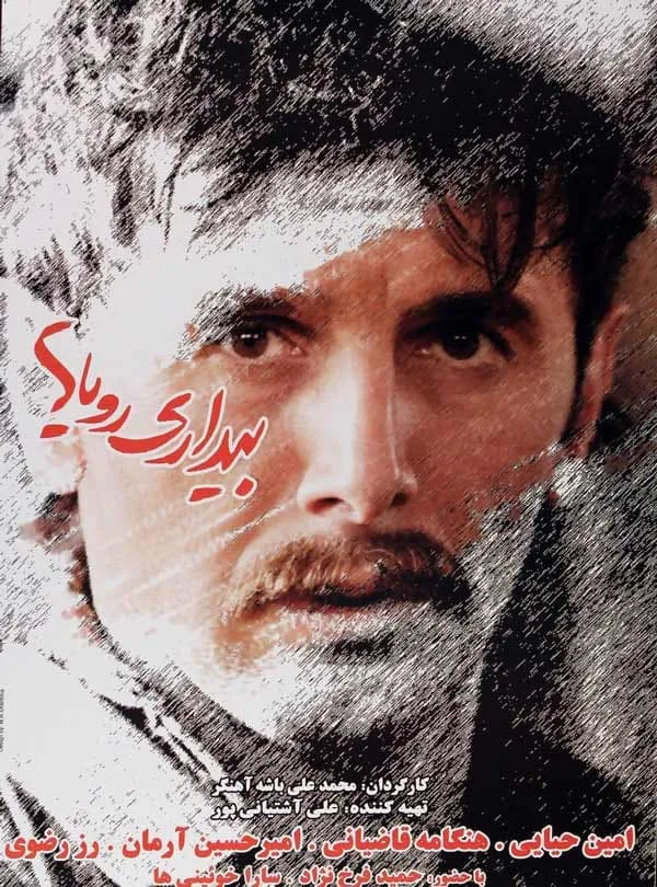 فیلم بیداری رویاها