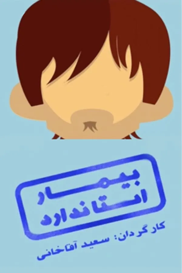 سریال بیمار استاندارد