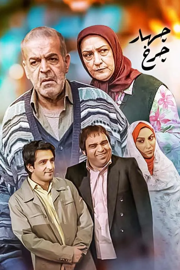 سریال چهار چرخ