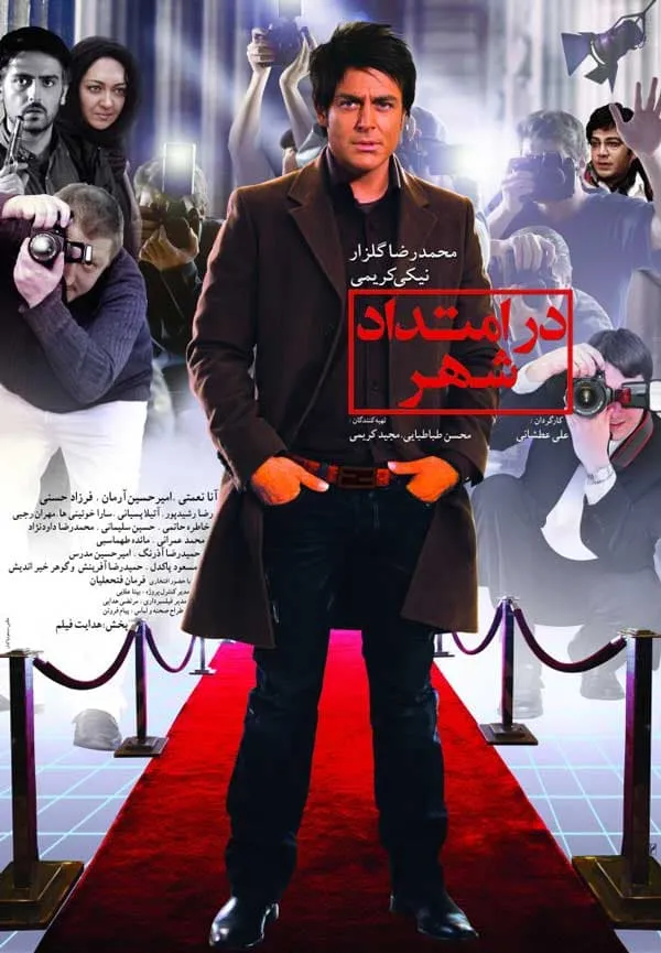 فیلم در امتداد شهر