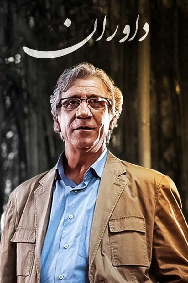 سریال داوران