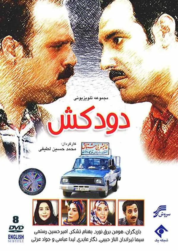 سریال دودکش ۱