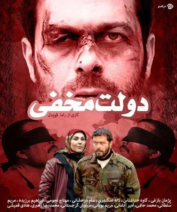 سریال دولت مخفی