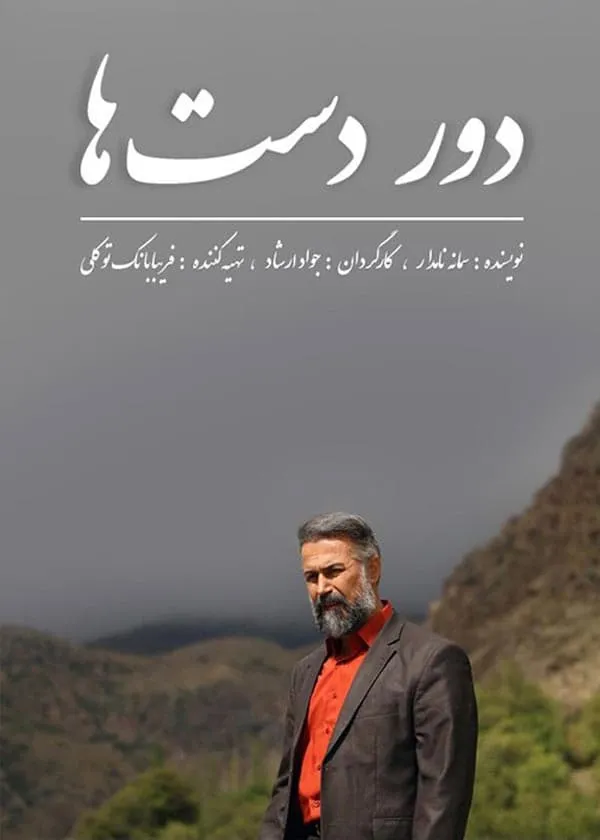 سریال دوردست ها