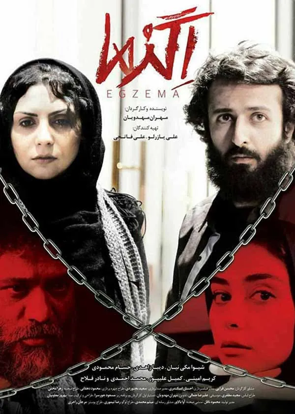 فیلم اگزما