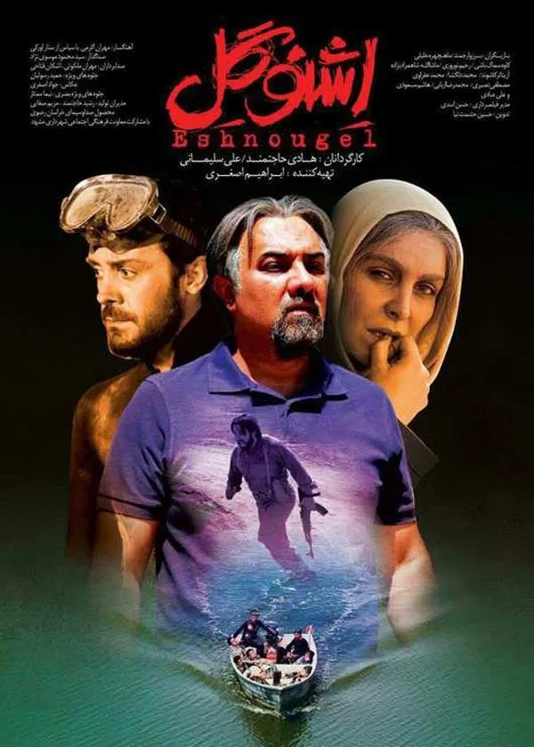 فیلم اشنوگل