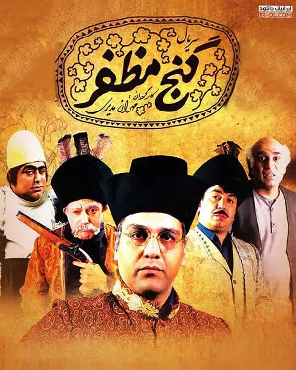 سریال گنج مظفر