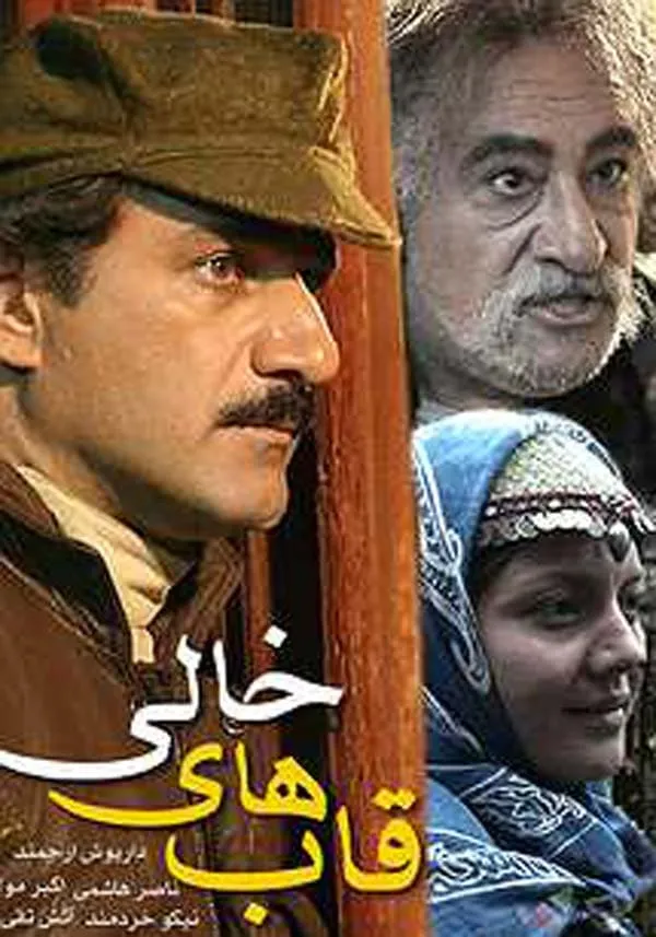 سریال قاب‌ های خالی