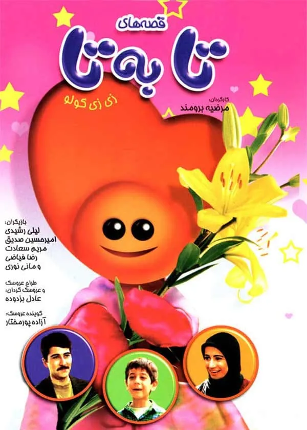 سریال قصه های تا به تا (زی زی گولو)