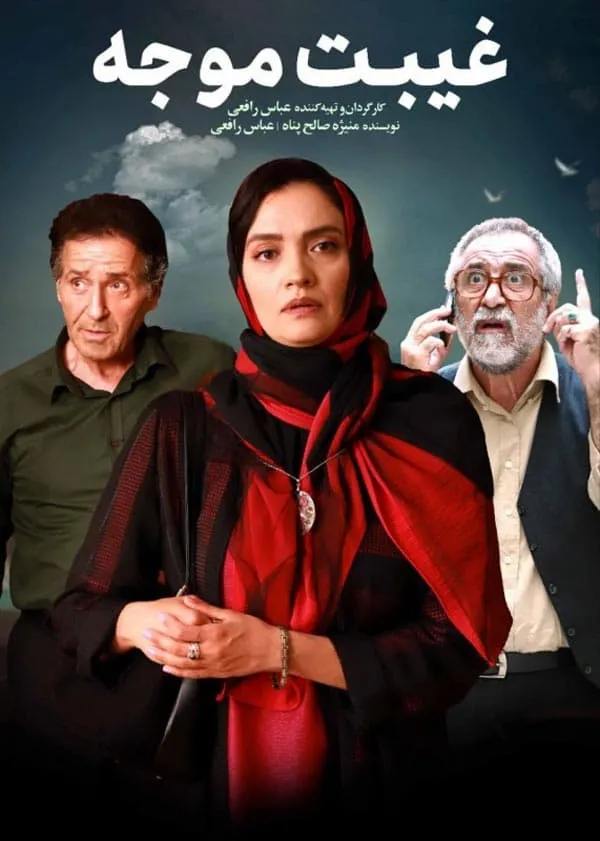 فیلم غیبت موجه