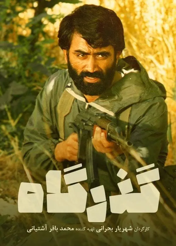 فیلم گذرگاه