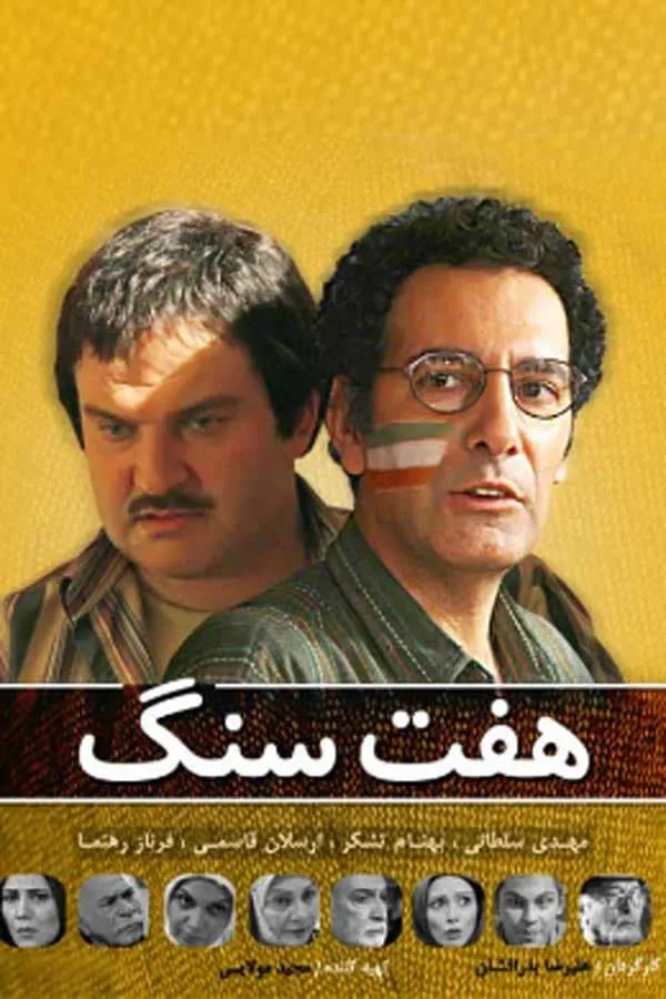 سریال هفت‌ سنگ