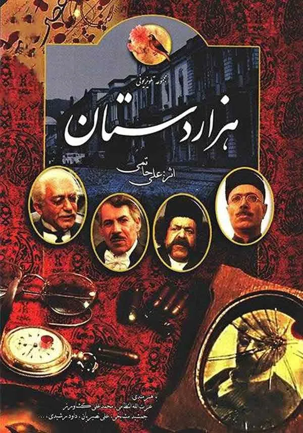 سریال هزاردستان