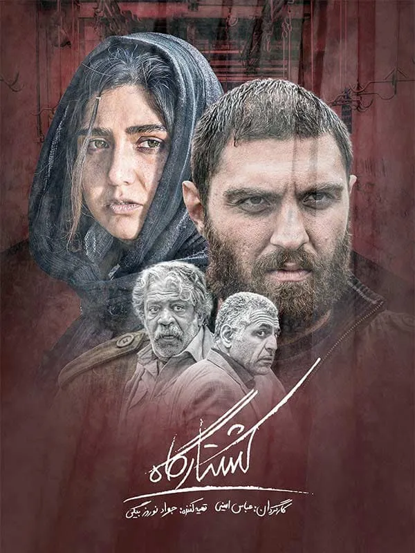 فیلم کشتارگاه