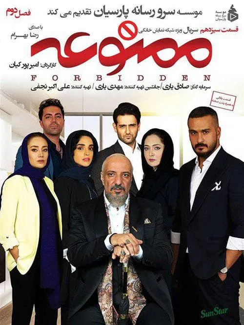 سریال ممنوعه